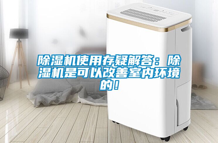 除濕機(jī)使用存疑解答：除濕機(jī)是可以改善室內(nèi)環(huán)境的！