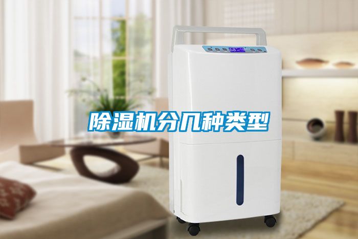 除濕機(jī)分幾種類型