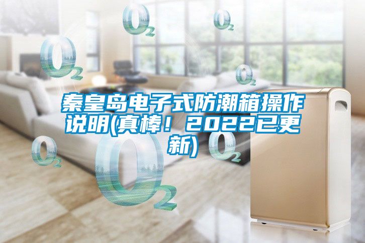 秦皇島電子式防潮箱操作說明(真棒！2022已更新)