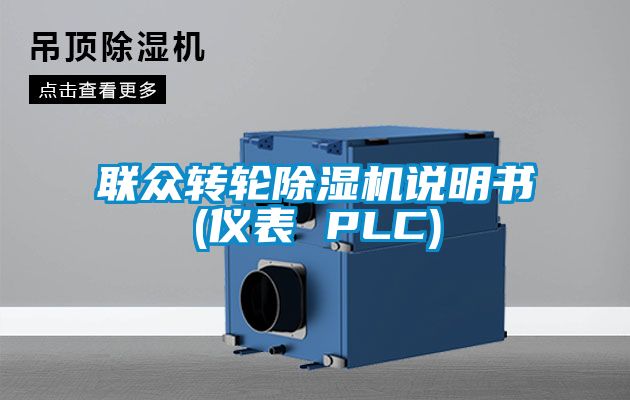 聯(lián)眾轉(zhuǎn)輪除濕機(jī)說(shuō)明書(儀表 PLC)