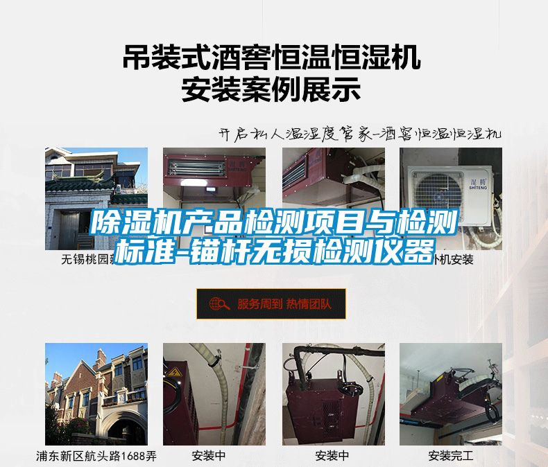 除濕機(jī)產(chǎn)品檢測項目與檢測標(biāo)準(zhǔn)-錨桿無損檢測儀器
