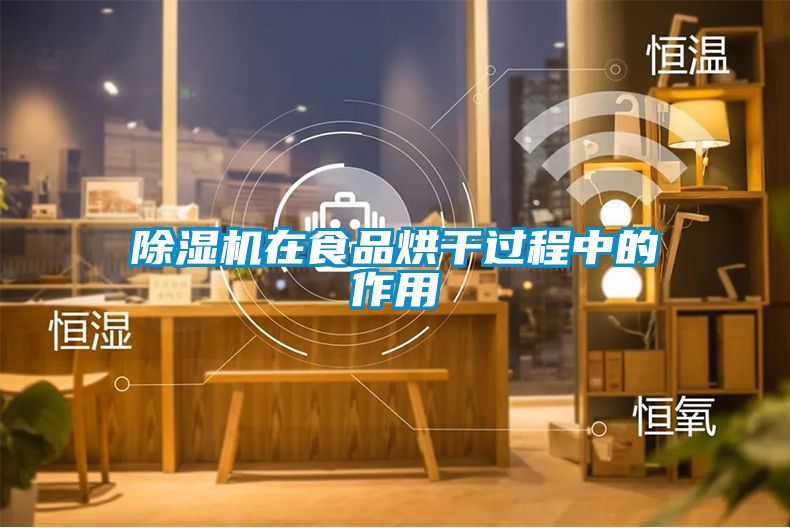 除濕機(jī)在食品烘干過(guò)程中的作用