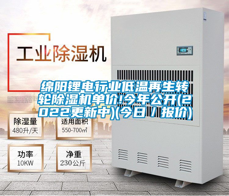 綿陽(yáng)鋰電行業(yè)低溫再生轉(zhuǎn)輪除濕機(jī)單價(jià)!今年公開(2022更新中)(今日/報(bào)價(jià))