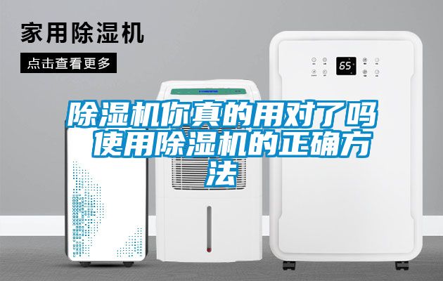 除濕機(jī)你真的用對(duì)了嗎 使用除濕機(jī)的正確方法