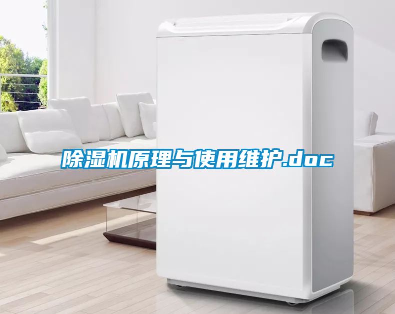 除濕機(jī)原理與使用維護(hù).doc