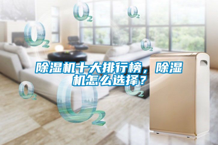 除濕機(jī)十大排行榜，除濕機(jī)怎么選擇？