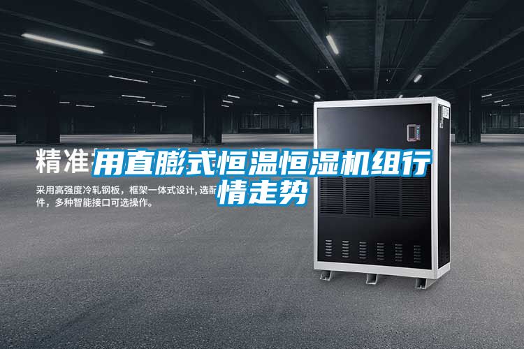 用直膨式恒溫恒濕機(jī)組行情走勢(shì)