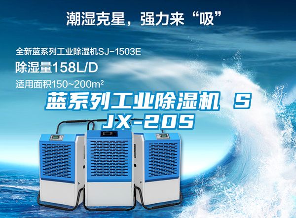 藍(lán)系列工業(yè)除濕機 SJX-20S