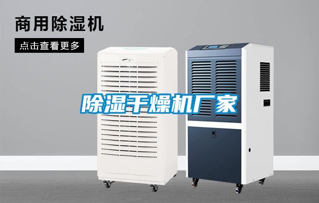 除濕干燥機廠家