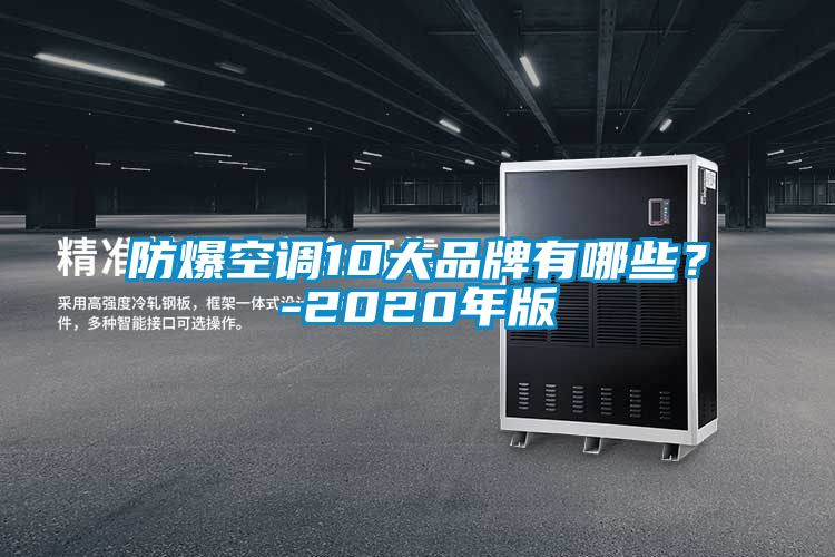 防爆空調(diào)10大品牌有哪些？-2020年版