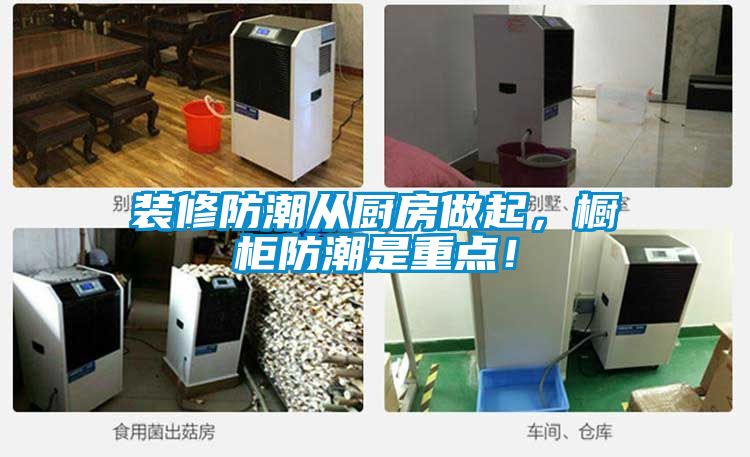裝修防潮從廚房做起，櫥柜防潮是重點！