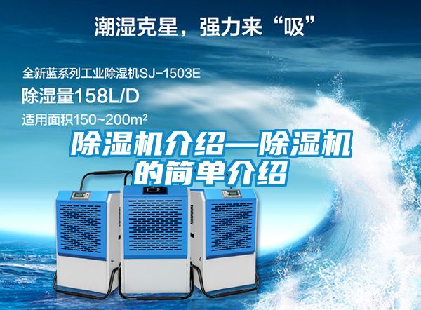 除濕機(jī)介紹—除濕機(jī)的簡(jiǎn)單介紹