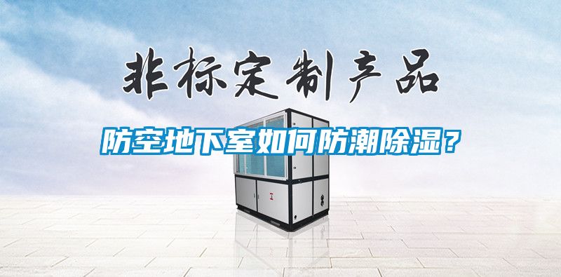 防空地下室如何防潮除濕？