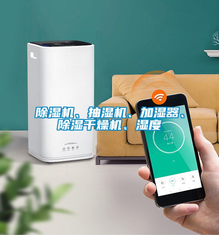 除濕機、抽濕機、加濕器、除濕干燥機、濕度