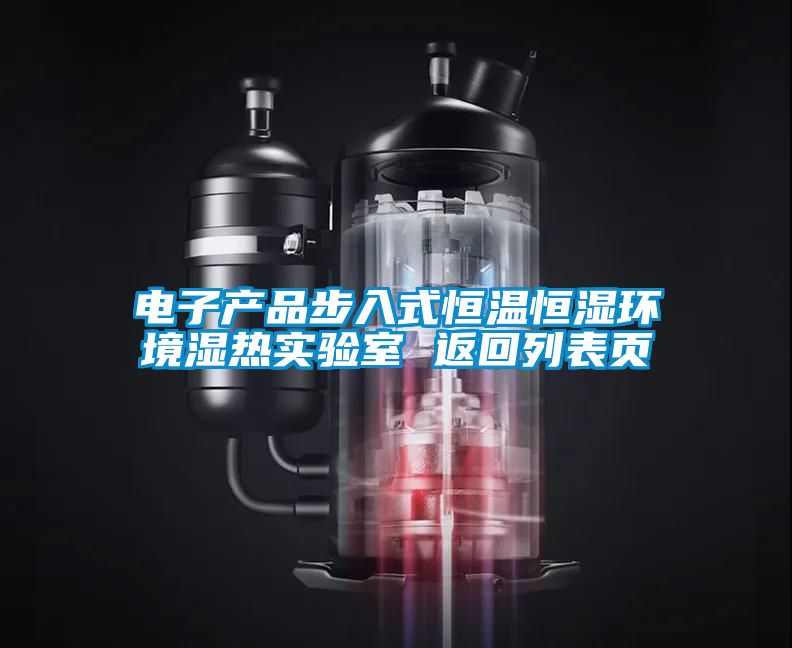 電子產(chǎn)品步入式恒溫恒濕環(huán)境濕熱實(shí)驗(yàn)室 返回列表頁(yè)