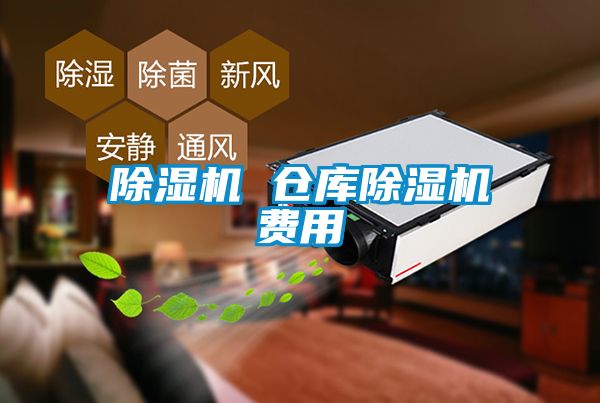 除濕機(jī) 倉(cāng)庫(kù)除濕機(jī)費(fèi)用