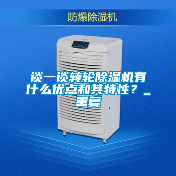 談一談轉(zhuǎn)輪除濕機(jī)有什么優(yōu)點(diǎn)和其特性？_重復(fù)
