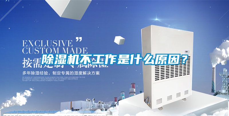 除濕機(jī)不工作是什么原因？