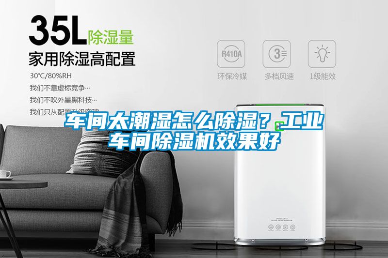 車間太潮濕怎么除濕？工業(yè)車間除濕機(jī)效果好