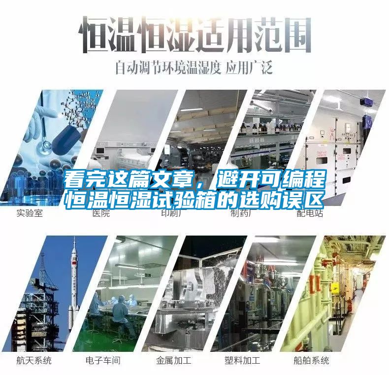 看完這篇文章，避開(kāi)可編程恒溫恒濕試驗(yàn)箱的選購(gòu)誤區(qū)
