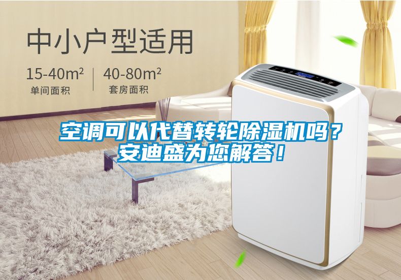 空調(diào)可以代替轉(zhuǎn)輪除濕機(jī)嗎？安迪盛為您解答！