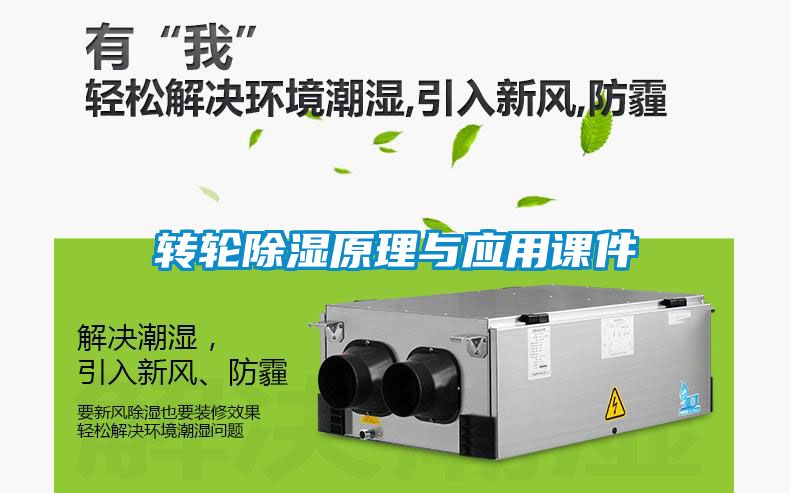 轉(zhuǎn)輪除濕原理與應用課件