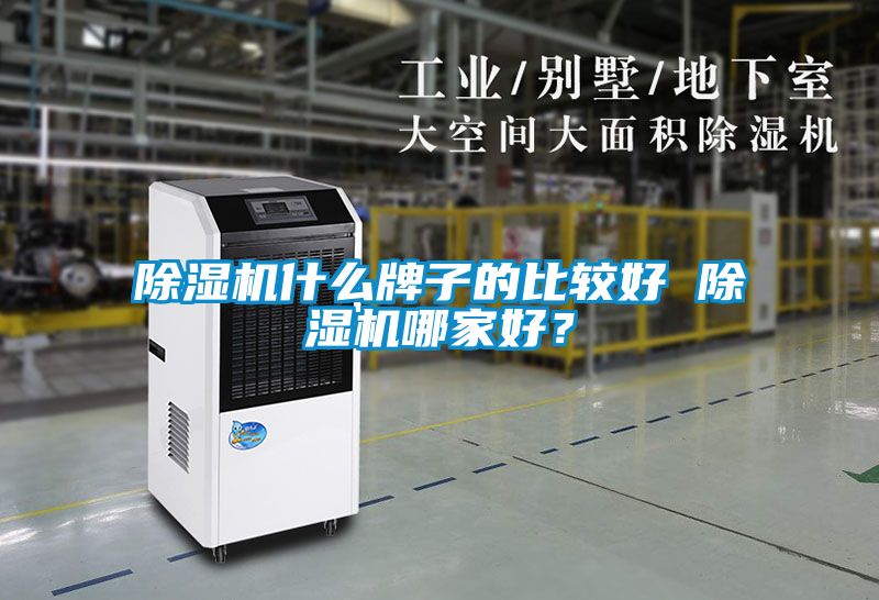 除濕機什么牌子的比較好 除濕機哪家好？
