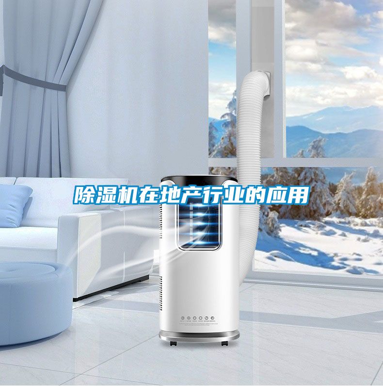 除濕機在地產(chǎn)行業(yè)的應用