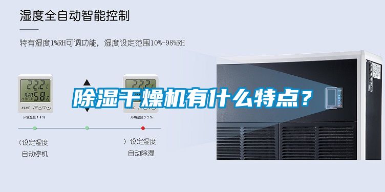 除濕干燥機有什么特點？
