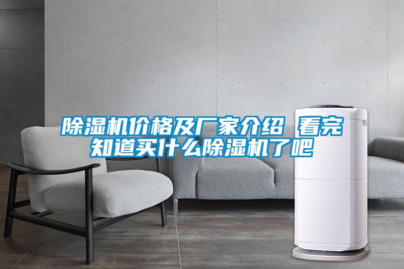 除濕機(jī)價(jià)格及廠家介紹 看完知道買什么除濕機(jī)了吧