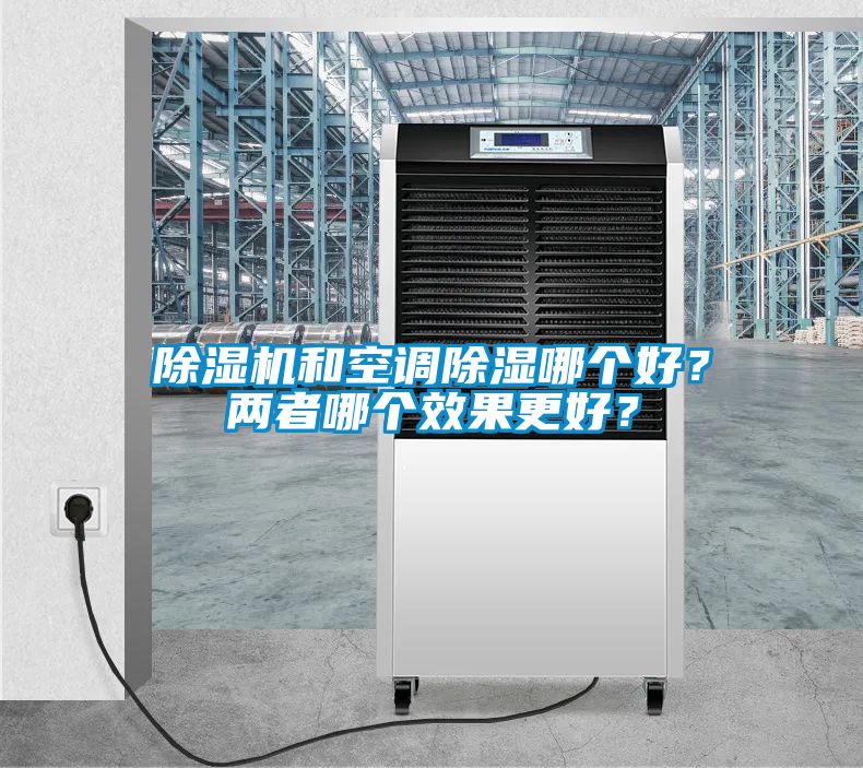 除濕機和空調(diào)除濕哪個好？兩者哪個效果更好？