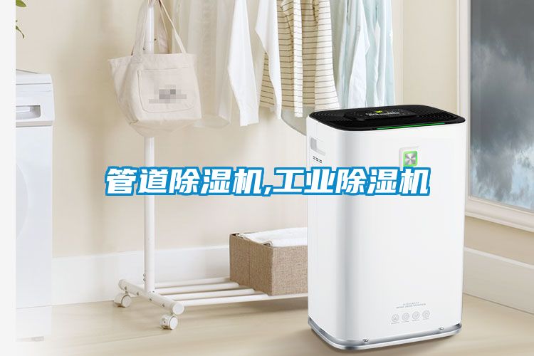 管道除濕機(jī),工業(yè)除濕機(jī)
