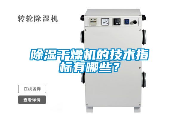 除濕干燥機的技術(shù)指標有哪些？