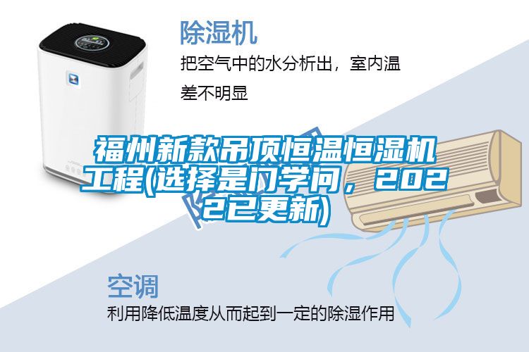 福州新款吊頂恒溫恒濕機(jī)工程(選擇是門(mén)學(xué)問(wèn)，2022已更新)
