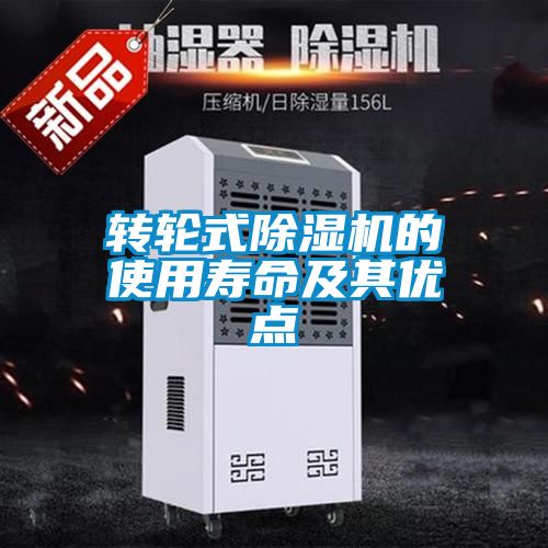 轉(zhuǎn)輪式除濕機(jī)的使用壽命及其優(yōu)點(diǎn)