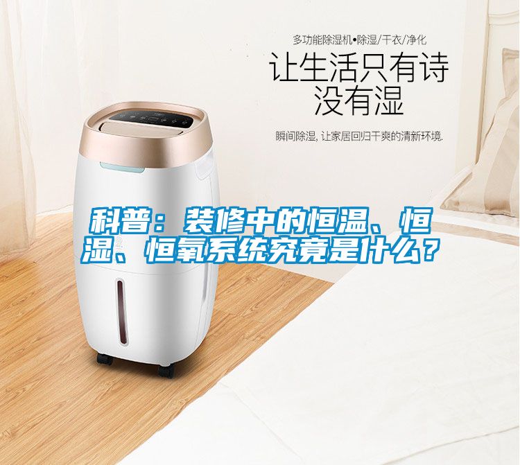 科普：裝修中的恒溫、恒濕、恒氧系統(tǒng)究竟是什么？
