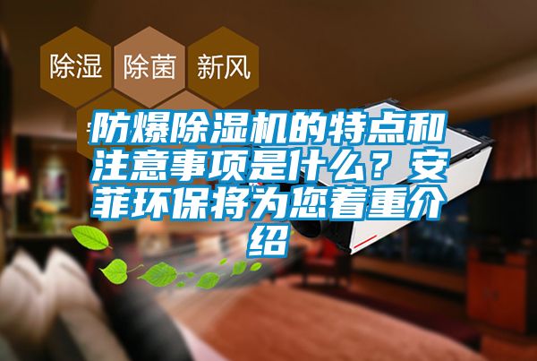 防爆除濕機的特點和注意事項是什么？安菲環(huán)保將為您著重介紹