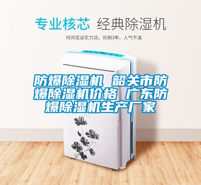 防爆除濕機 韶關市防爆除濕機價格 廣東防爆除濕機生產(chǎn)廠家