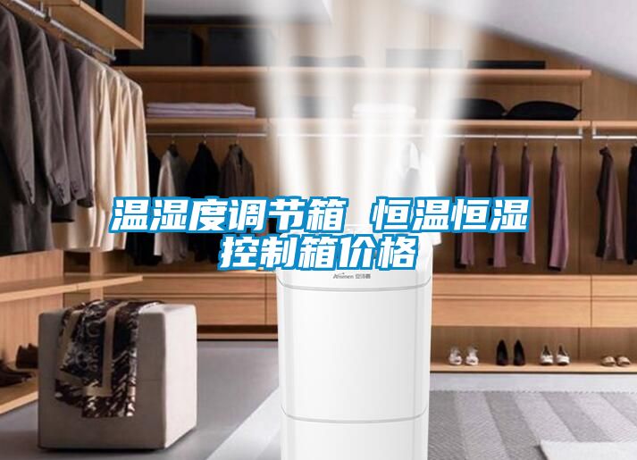 溫濕度調(diào)節(jié)箱 恒溫恒濕控制箱價格
