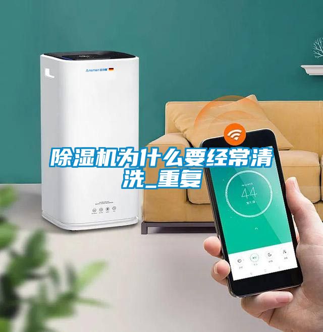 除濕機(jī)為什么要經(jīng)常清洗_重復(fù)