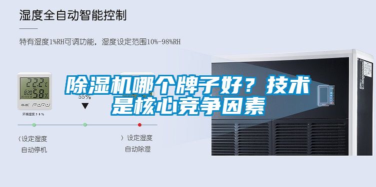 除濕機(jī)哪個牌子好？技術(shù)是核心競爭因素