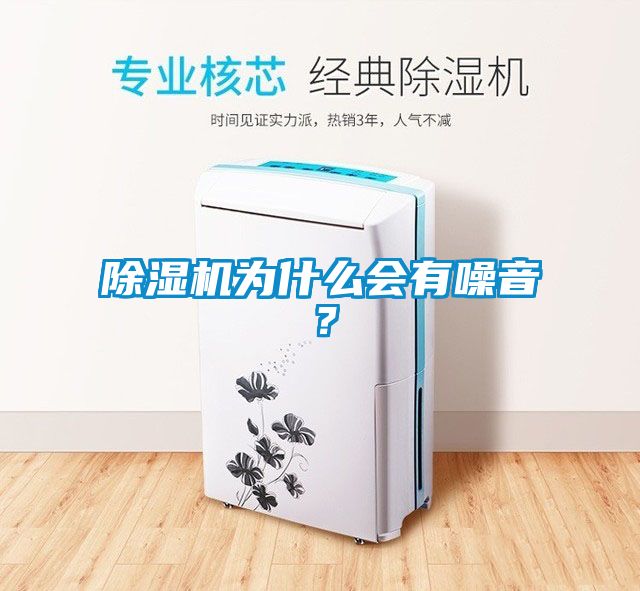 除濕機為什么會有噪音？