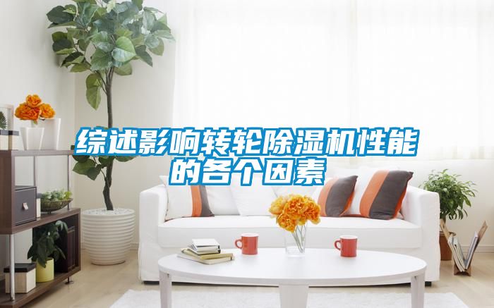 綜述影響轉(zhuǎn)輪除濕機(jī)性能的各個因素