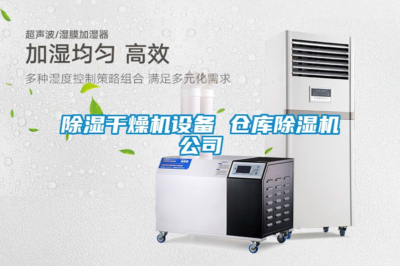 除濕干燥機(jī)設(shè)備 倉(cāng)庫(kù)除濕機(jī)公司