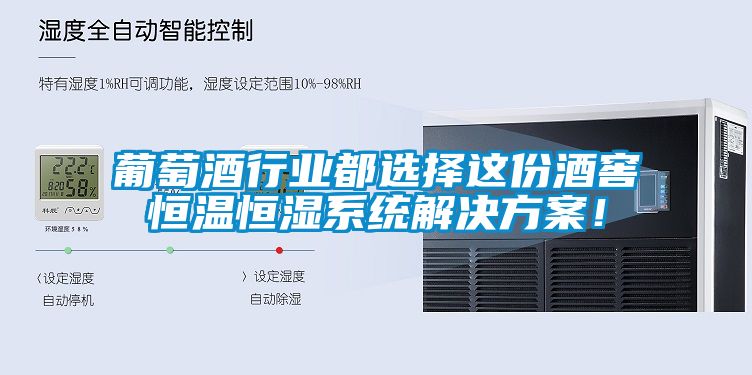 葡萄酒行業(yè)都選擇這份酒窖恒溫恒濕系統(tǒng)解決方案！