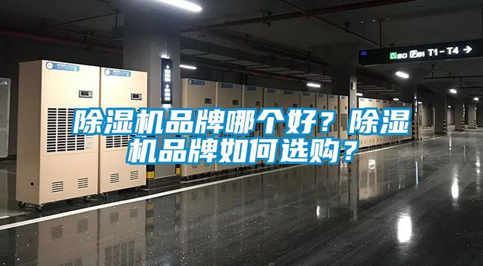 除濕機品牌哪個好？除濕機品牌如何選購？