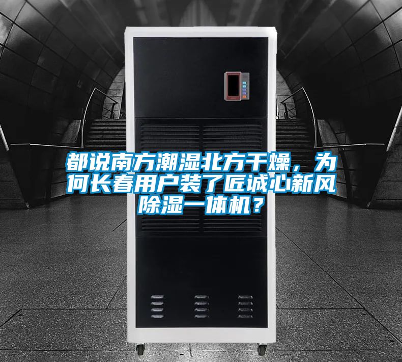 都說南方潮濕北方干燥，為何長春用戶裝了匠誠心新風(fēng)除濕一體機(jī)？