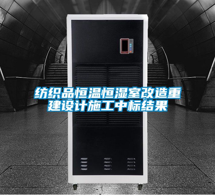 紡織品恒溫恒濕室改造重建設(shè)計施工中標結(jié)果