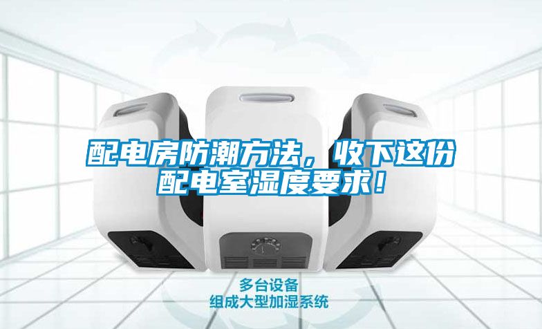 配電房防潮方法，收下這份配電室濕度要求！