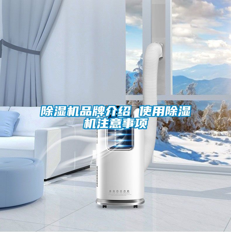 除濕機品牌介紹 使用除濕機注意事項